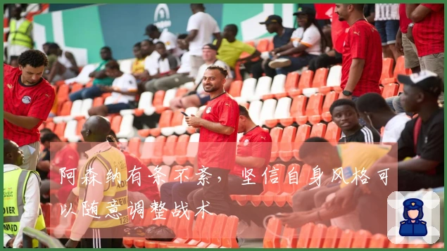 阿森纳有条不紊，坚信自身风格可以随意调整战术