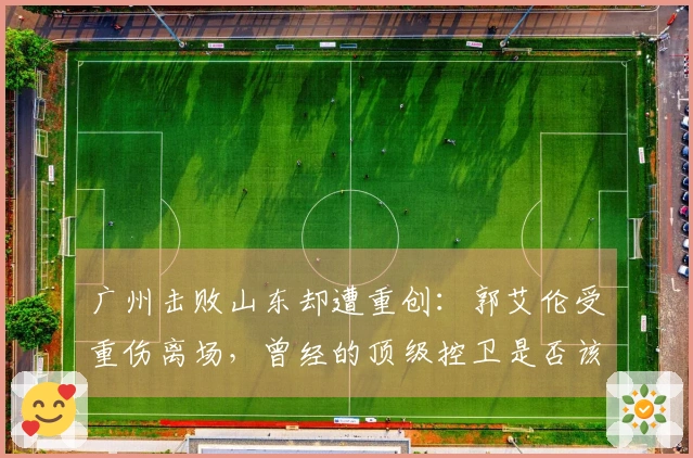 广州击败山东却遭重创：郭艾伦受重伤离场，曾经的顶级控卫是否该退役？