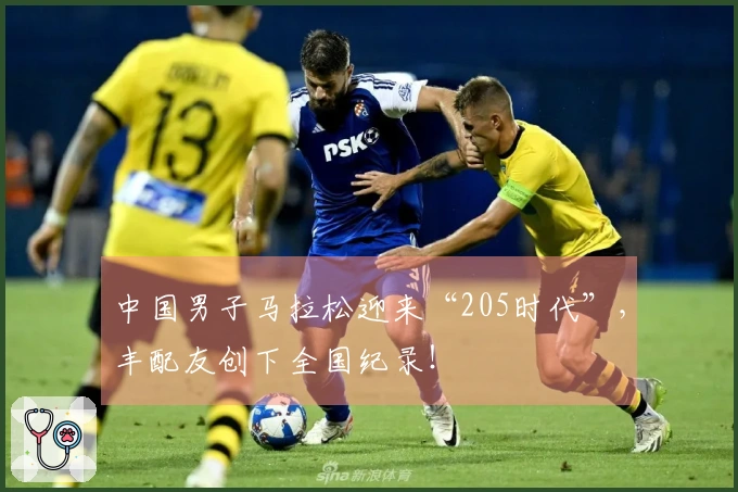 中国男子马拉松迎来“205时代”，丰配友创下全国纪录！