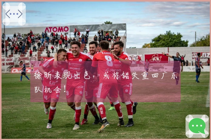 徐昕表现出色，或将错失重回广东队机会！