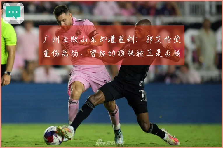 广州击败山东却遭重创：郭艾伦受重伤离场，曾经的顶级控卫是否该退役？