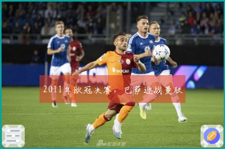 2011年欧冠决赛，巴萨迎战曼联