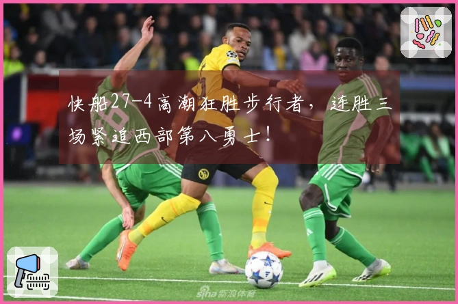 快船27-4高潮狂胜步行者，连胜三场紧追西部第八勇士！