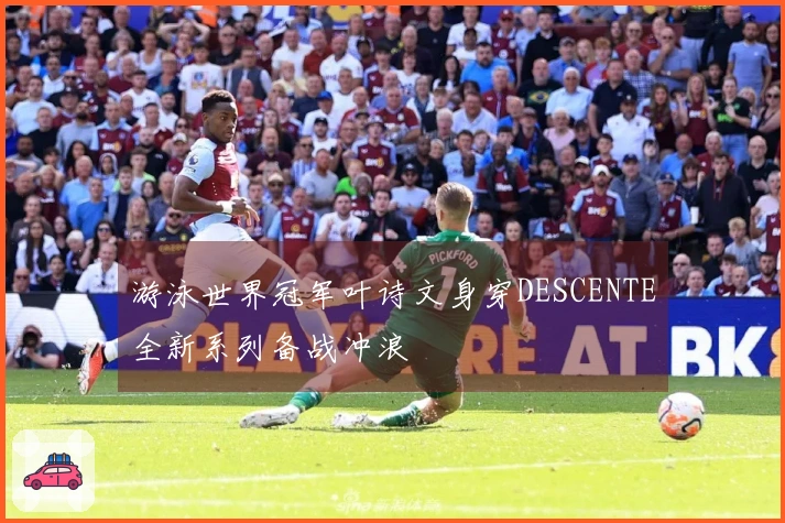 游泳世界冠军叶诗文身穿DESCENTE全新系列备战冲浪