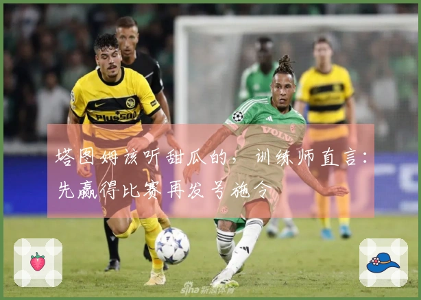 塔图姆该听甜瓜的，训练师直言：先赢得比赛再发号施令