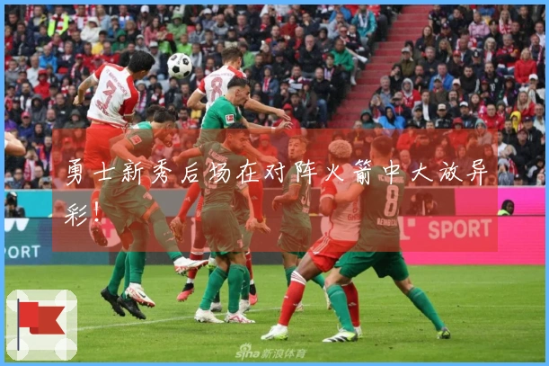 勇士新秀后场在对阵火箭中大放异彩！