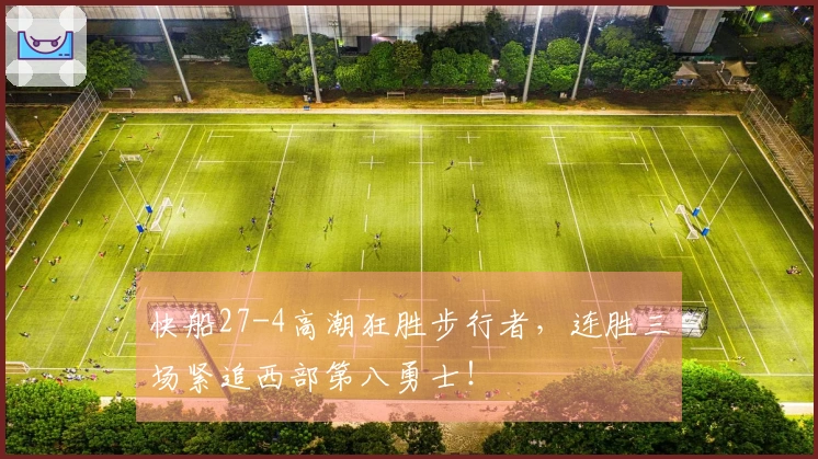 快船27-4高潮狂胜步行者，连胜三场紧追西部第八勇士！