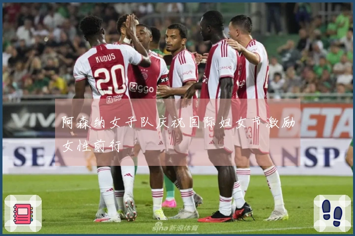 阿森纳女子队庆祝国际妇女节激励女性前行