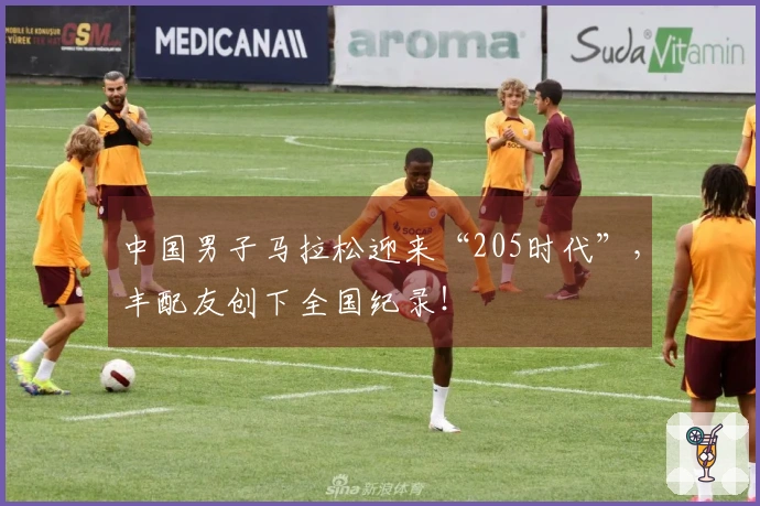 中国男子马拉松迎来“205时代”，丰配友创下全国纪录！