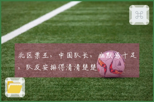 北区票王，中国队长，幽默感十足，队友安排得清清楚楚