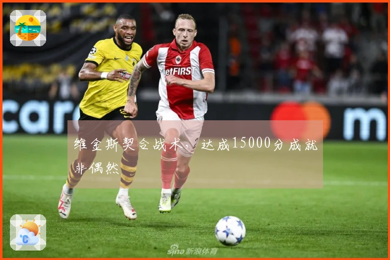 维金斯契合战术，达成15000分成就非偶然